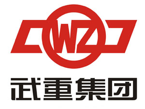 武重集團